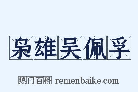 枭雄吴佩孚是什么意思的图片